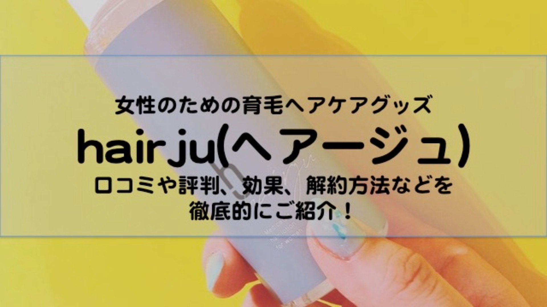 hairjuのアイキャッチ画像